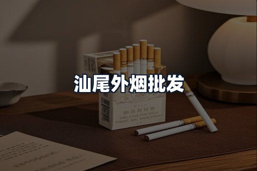 汕尾外烟批发