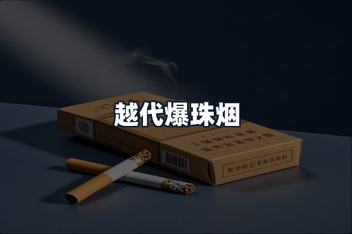 越代爆珠烟