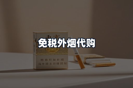 免税外烟代购